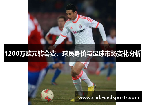 1200万欧元转会费：球员身价与足球市场变化分析