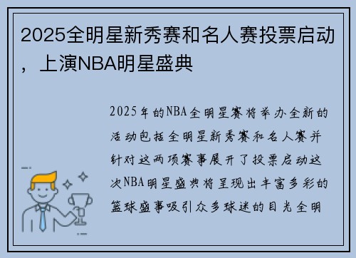 2025全明星新秀赛和名人赛投票启动，上演NBA明星盛典