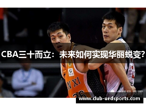 CBA三十而立：未来如何实现华丽蜕变？