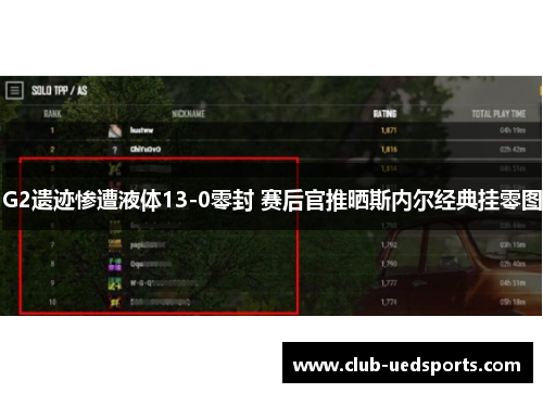 G2遗迹惨遭液体13-0零封 赛后官推晒斯内尔经典挂零图