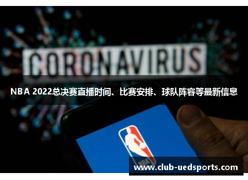 NBA 2022总决赛直播时间、比赛安排、球队阵容等最新信息