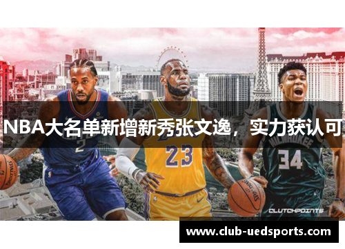 NBA大名单新增新秀张文逸，实力获认可