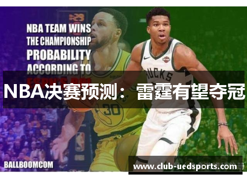 NBA决赛预测：雷霆有望夺冠