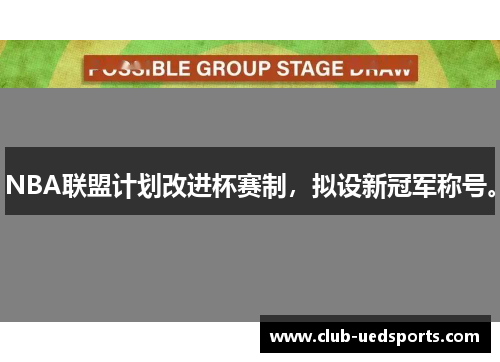NBA联盟计划改进杯赛制，拟设新冠军称号。