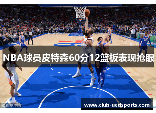 NBA球员皮特森60分12篮板表现抢眼