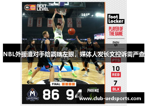 NBL外援遭对手险戳瞎左眼，媒体人发长文控诉需严查