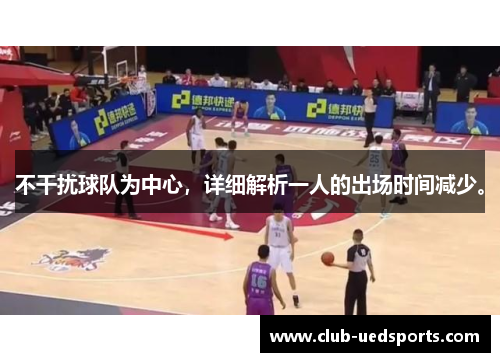 不干扰球队为中心，详细解析一人的出场时间减少。