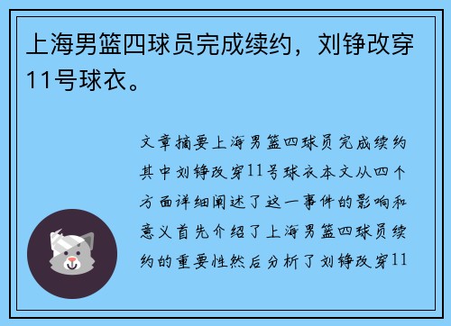 上海男篮四球员完成续约，刘铮改穿11号球衣。