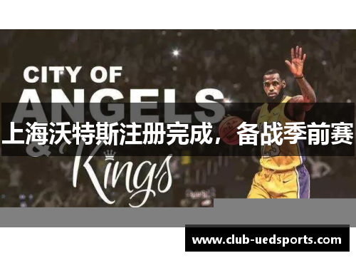 上海沃特斯注册完成，备战季前赛