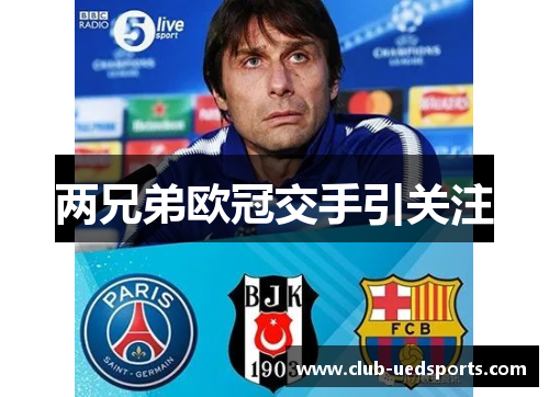 两兄弟欧冠交手引关注