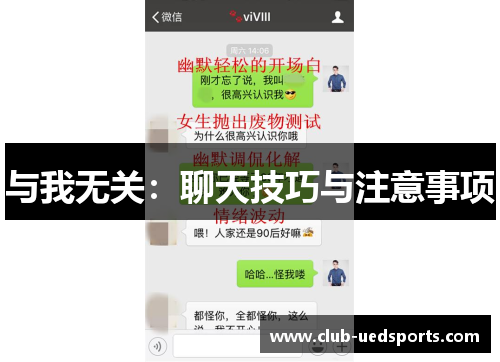 与我无关：聊天技巧与注意事项