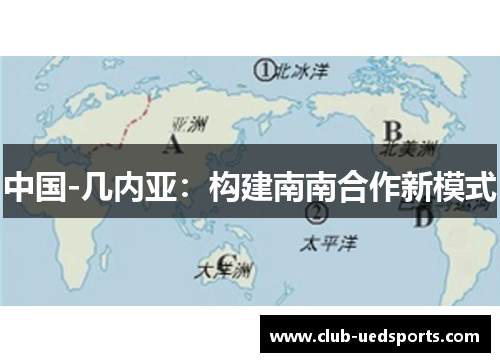 中国-几内亚：构建南南合作新模式