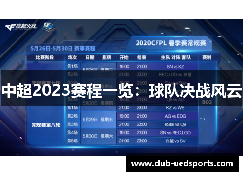 中超2023赛程一览：球队决战风云