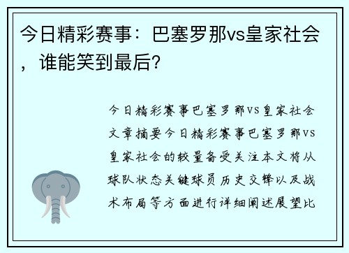 今日精彩赛事：巴塞罗那vs皇家社会，谁能笑到最后？