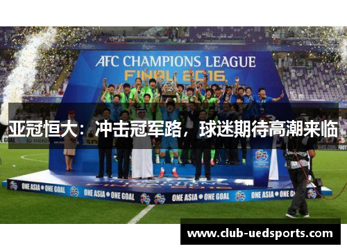 亚冠恒大：冲击冠军路，球迷期待高潮来临
