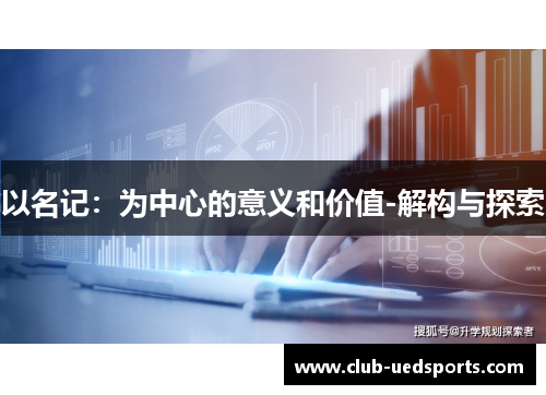以名记：为中心的意义和价值-解构与探索