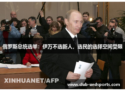 俄罗斯总统选举：伊万不选新人，选民的选择空间受限