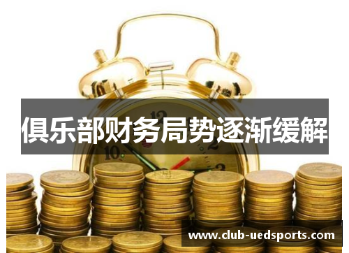 俱乐部财务局势逐渐缓解