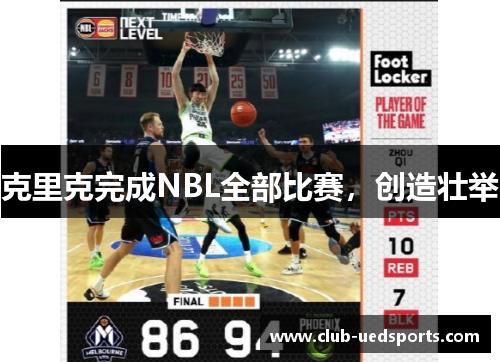克里克完成NBL全部比赛，创造壮举