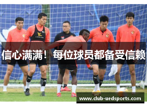 信心满满！每位球员都备受信赖