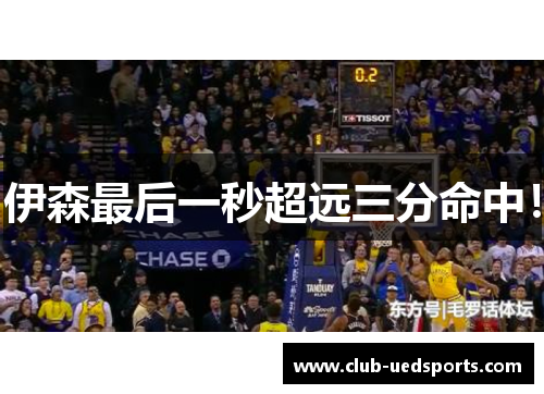 伊森最后一秒超远三分命中！