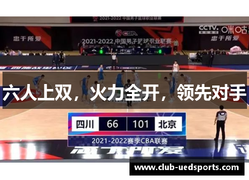 六人上双，火力全开，领先对手