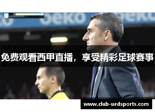 免费观看西甲直播，享受精彩足球赛事