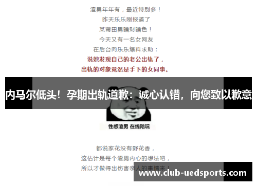 内马尔低头！孕期出轨道歉：诚心认错，向您致以歉意