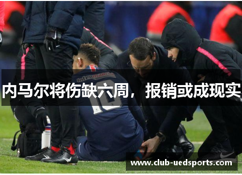 内马尔将伤缺六周，报销或成现实