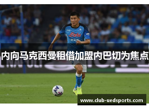 内向马克西曼租借加盟内巴切为焦点