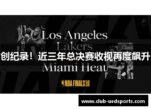 创纪录！近三年总决赛收视再度飙升