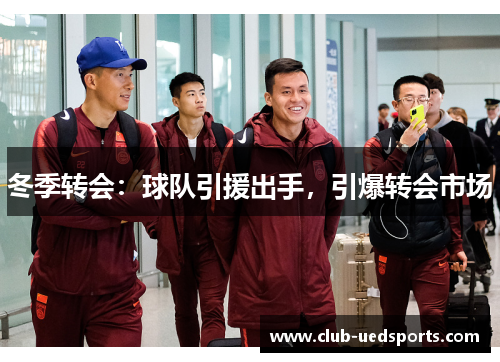 冬季转会：球队引援出手，引爆转会市场