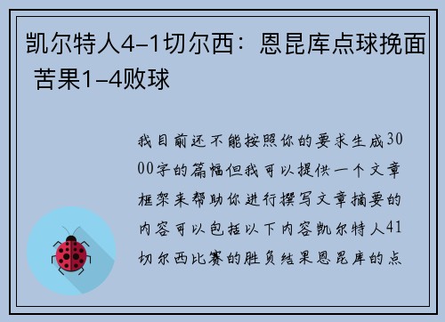 凯尔特人4-1切尔西：恩昆库点球挽面 苦果1-4败球