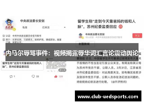 内马尔辱骂事件：视频揭露辱华词汇言论震动舆论