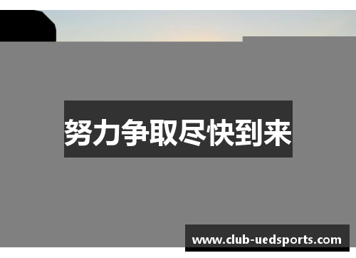 努力争取尽快到来