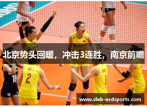 北京势头回暖，冲击3连胜，南京前瞻