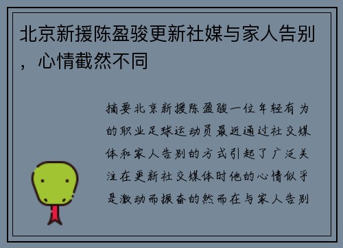 北京新援陈盈骏更新社媒与家人告别，心情截然不同