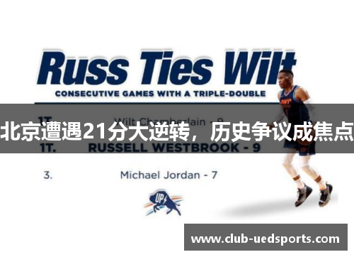 北京遭遇21分大逆转，历史争议成焦点