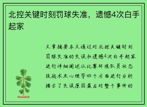 北控关键时刻罚球失准，遗憾4次白手起家
