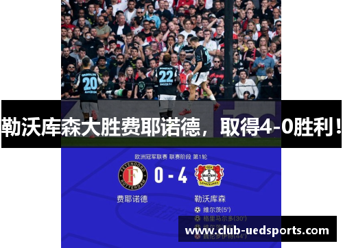 勒沃库森大胜费耶诺德，取得4-0胜利！