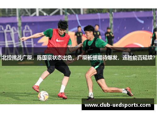 北控挑战广厦，陈国豪状态出色，广厦新援期待爆发，连胜能否延续？