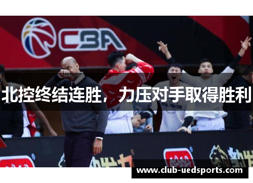 北控终结连胜，力压对手取得胜利