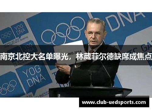 南京北控大名单曝光，林葳菲尔德缺席成焦点