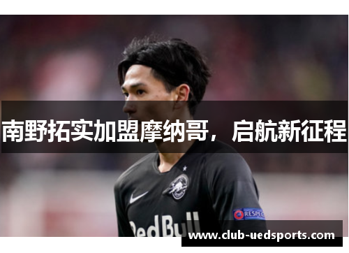 南野拓实加盟摩纳哥，启航新征程