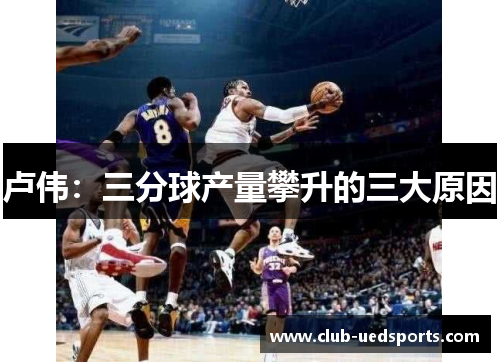 卢伟：三分球产量攀升的三大原因