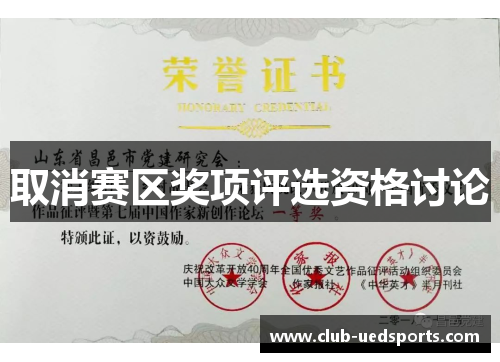 取消赛区奖项评选资格讨论