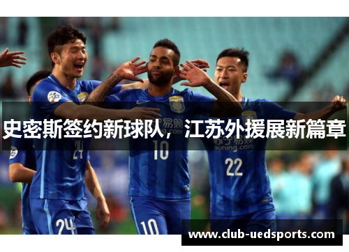 史密斯签约新球队，江苏外援展新篇章