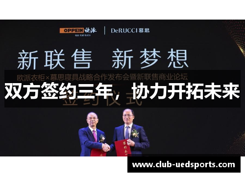 双方签约三年，协力开拓未来
