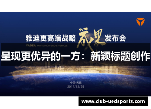 呈现更优异的一方：新颖标题创作