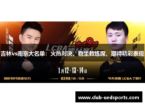 吉林vs南京大名单：火热对决，稳坐教练席，期待精彩表现